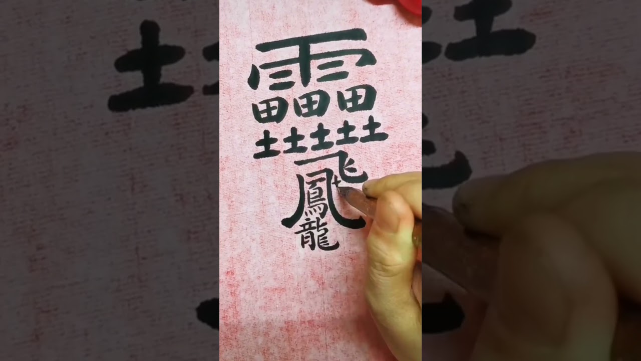 letras chinas para copiar y pegar